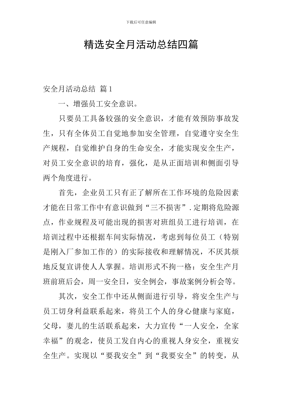 精选安全月活动总结四篇_第1页
