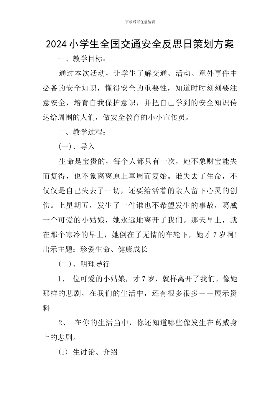2024小学生全国交通安全反思日策划方案_第1页