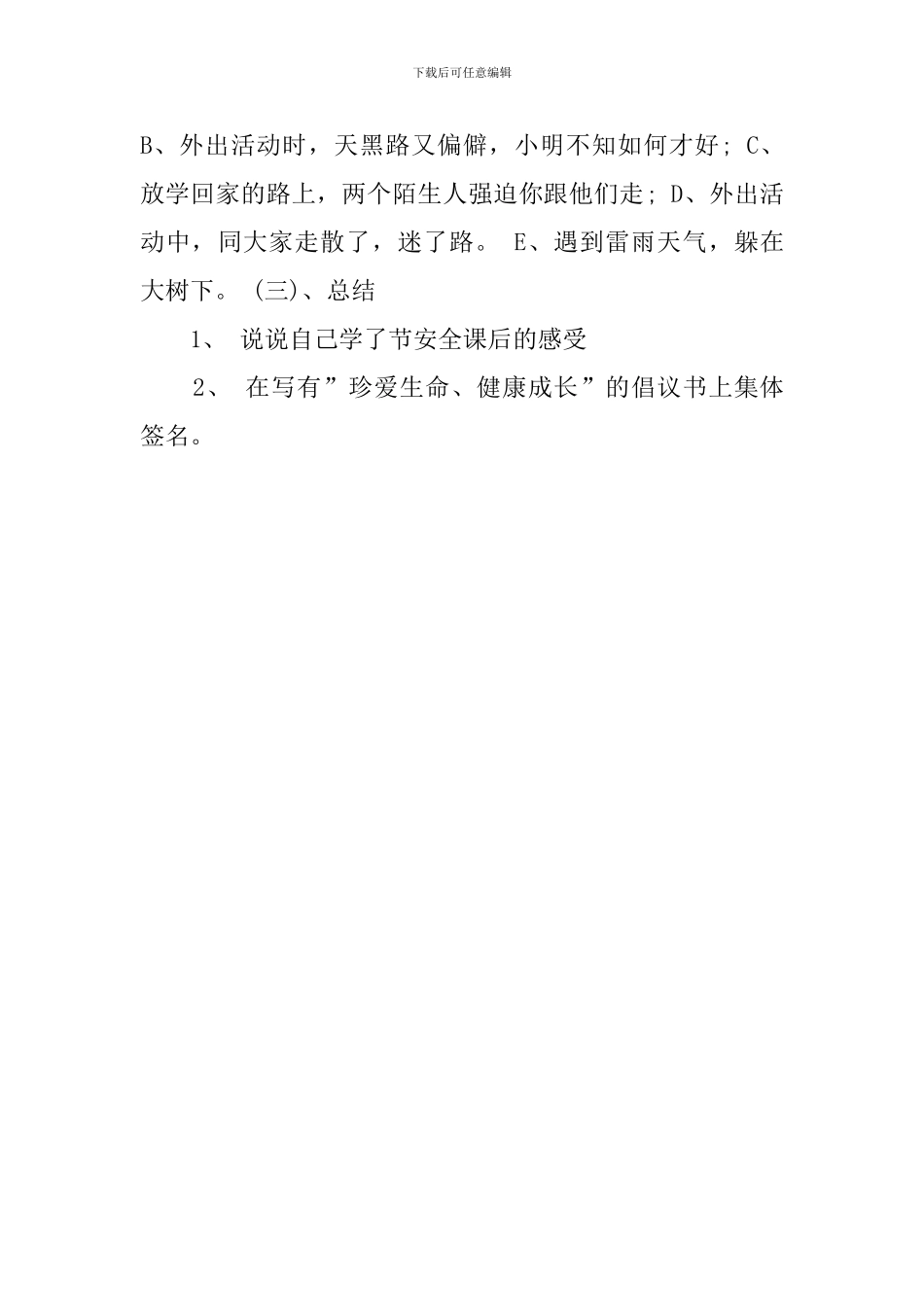 2024小学生全国交通安全反思日策划方案_第3页