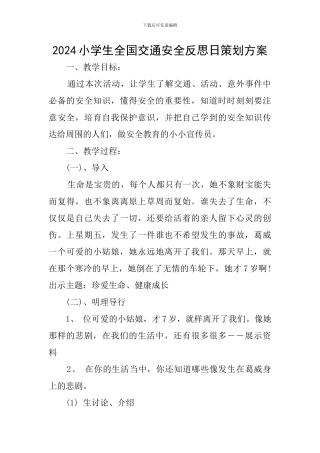 2024小学生全国交通安全反思日策划方案