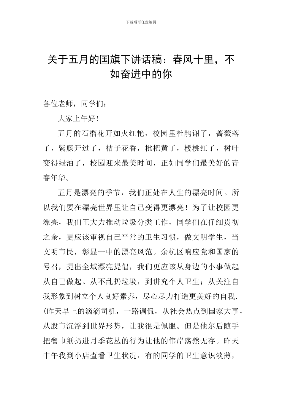 关于五月的国旗下讲话稿：春风十里-不如奋进中的你_第1页