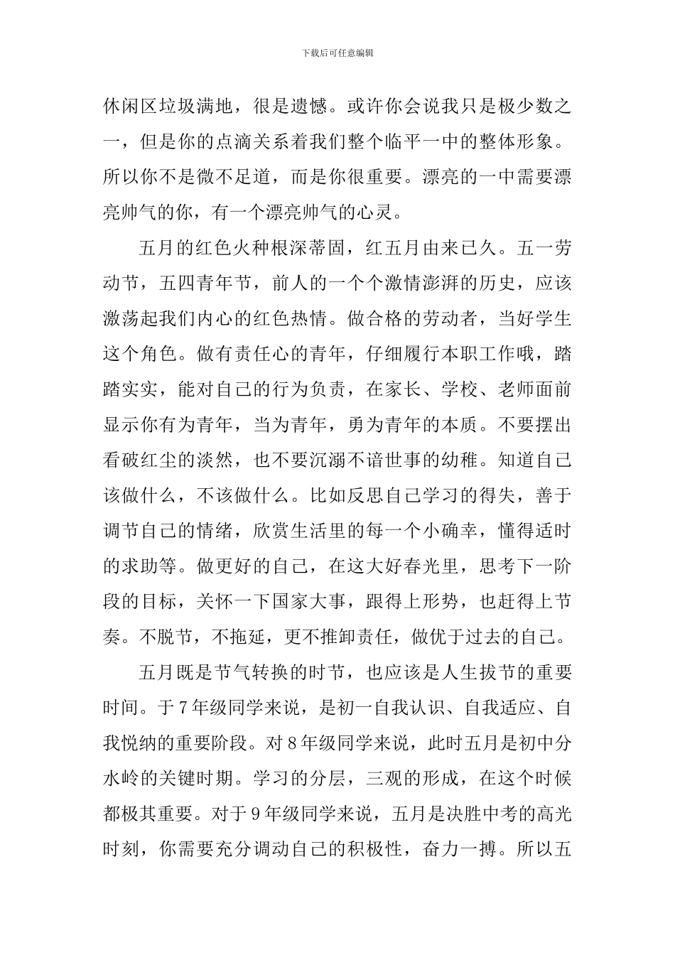 关于五月的国旗下讲话稿：春风十里-不如奋进中的你_第2页