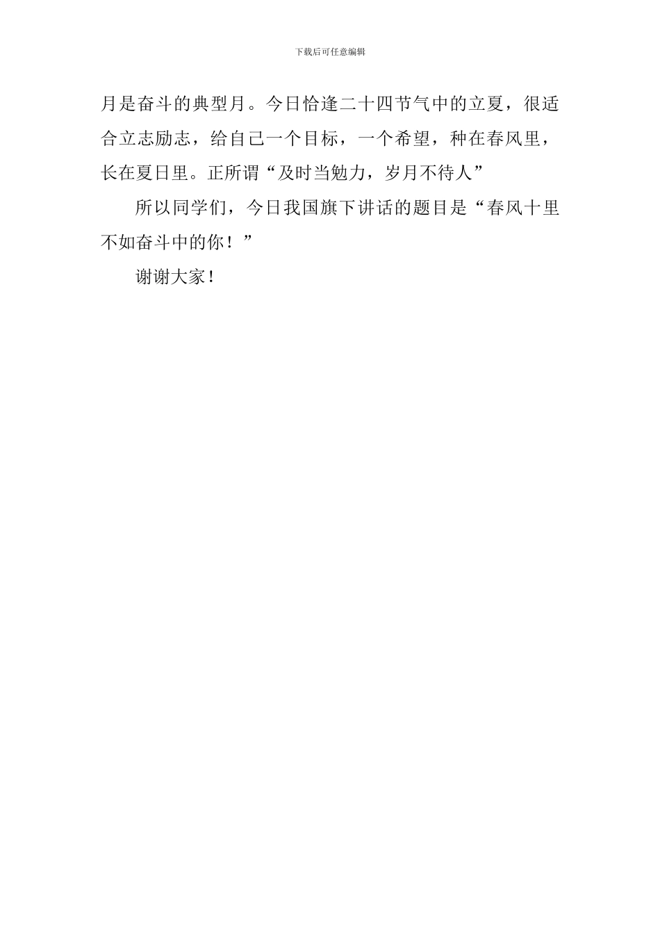 关于五月的国旗下讲话稿：春风十里-不如奋进中的你_第3页