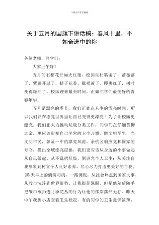 关于五月的国旗下讲话稿：春风十里-不如奋进中的你