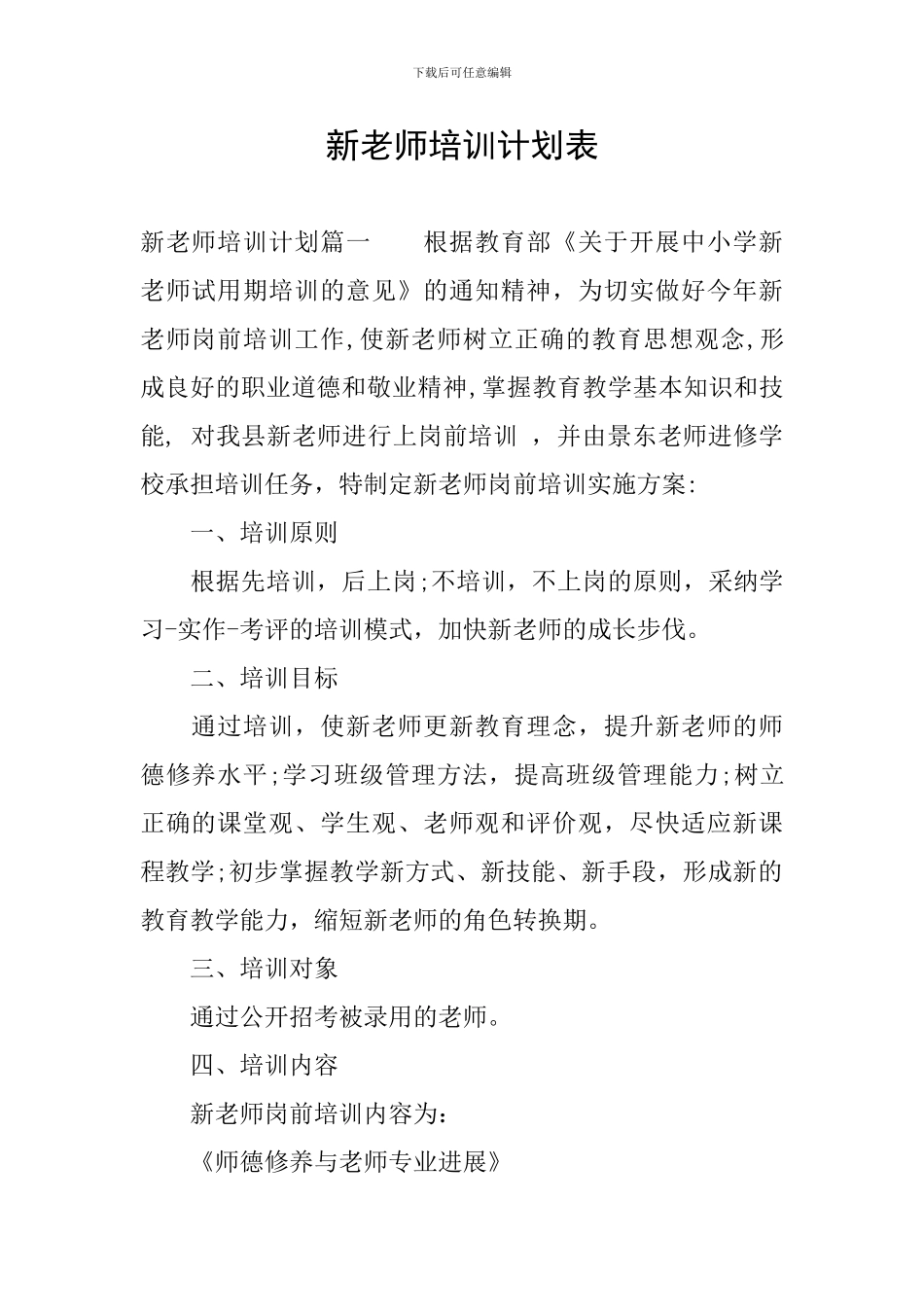 新教师培训计划表_第1页