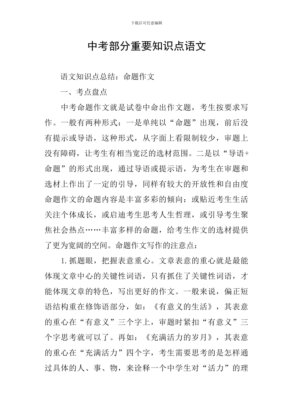 中考部分重要知识点语文_第1页