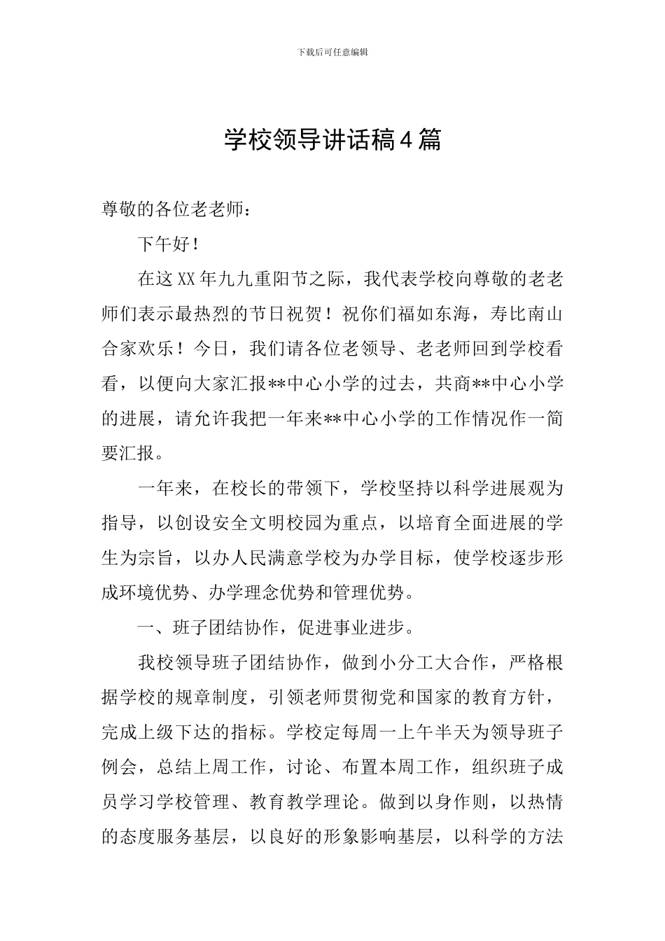 学校领导讲话稿4篇_第1页