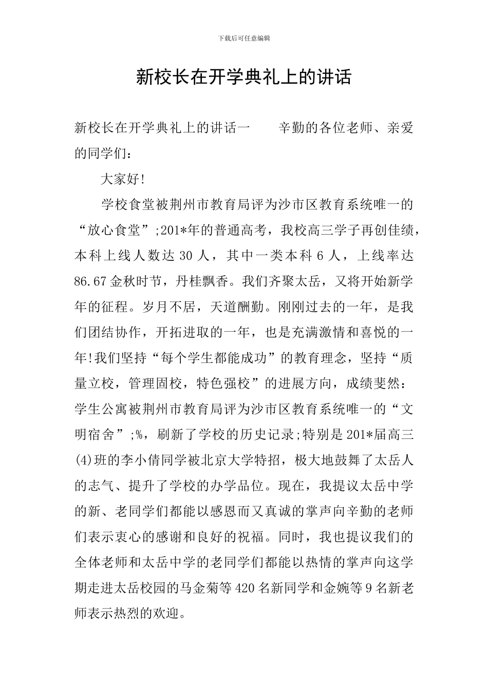 新校长在开学典礼上的讲话_第1页