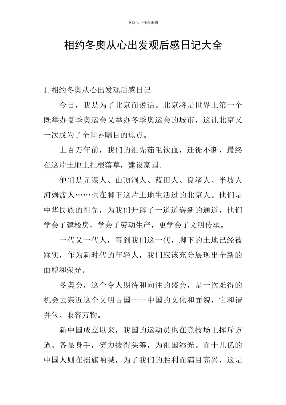 相约冬奥从心出发观后感日记大全_第1页