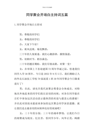 同学聚会开场白主持词五篇