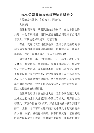 2024公司周年庆典领导演讲稿范文