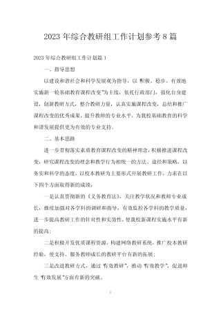 2023年综合教研组工作计划参考8篇 