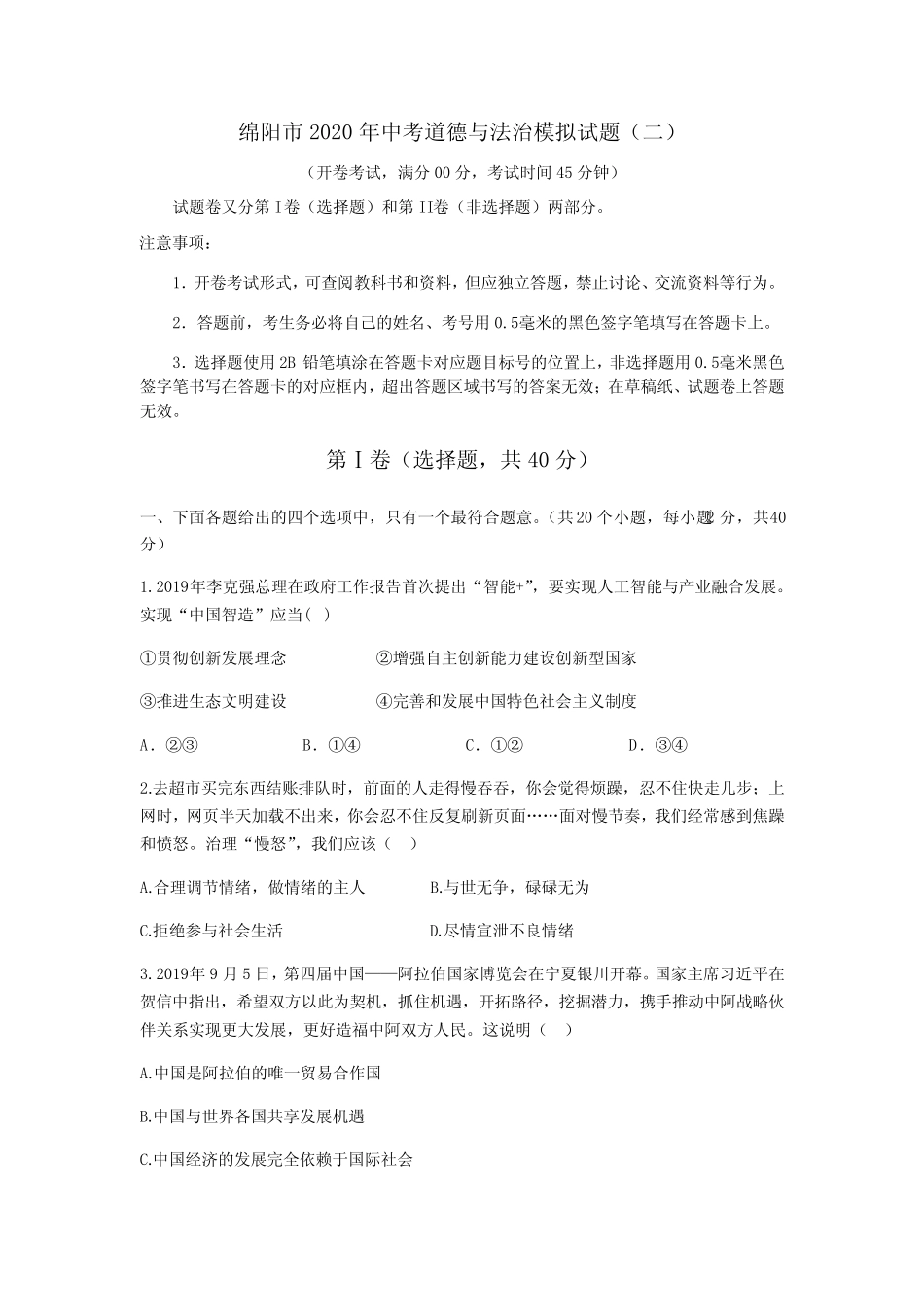 四川省绵阳市2020年中考道德与法治模拟试题(含答案) _第1页