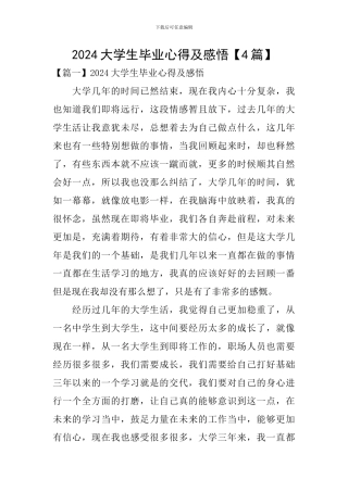 2024大学生毕业心得及感悟