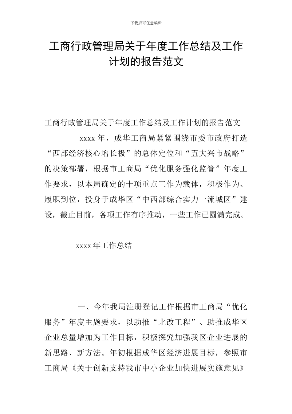 工商行政管理局关于年度工作总结及工作计划的报告范文_第1页
