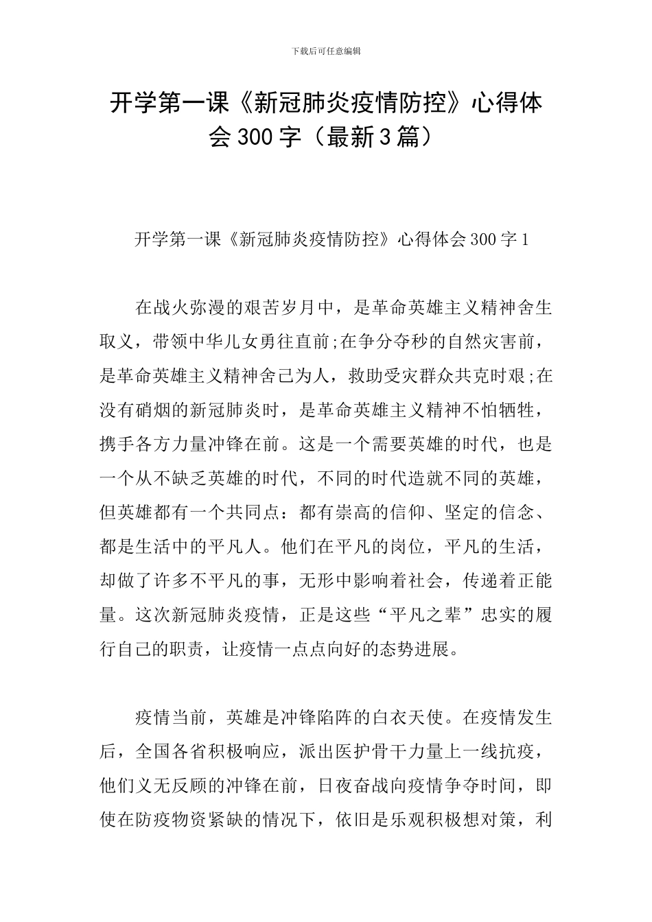 开学第一课《新冠肺炎疫情防控》心得体会300字_第1页