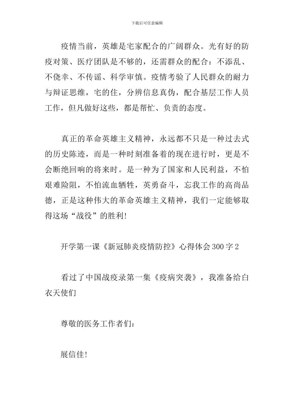 开学第一课《新冠肺炎疫情防控》心得体会300字_第3页