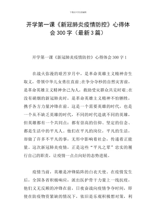 开学第一课《新冠肺炎疫情防控》心得体会300字