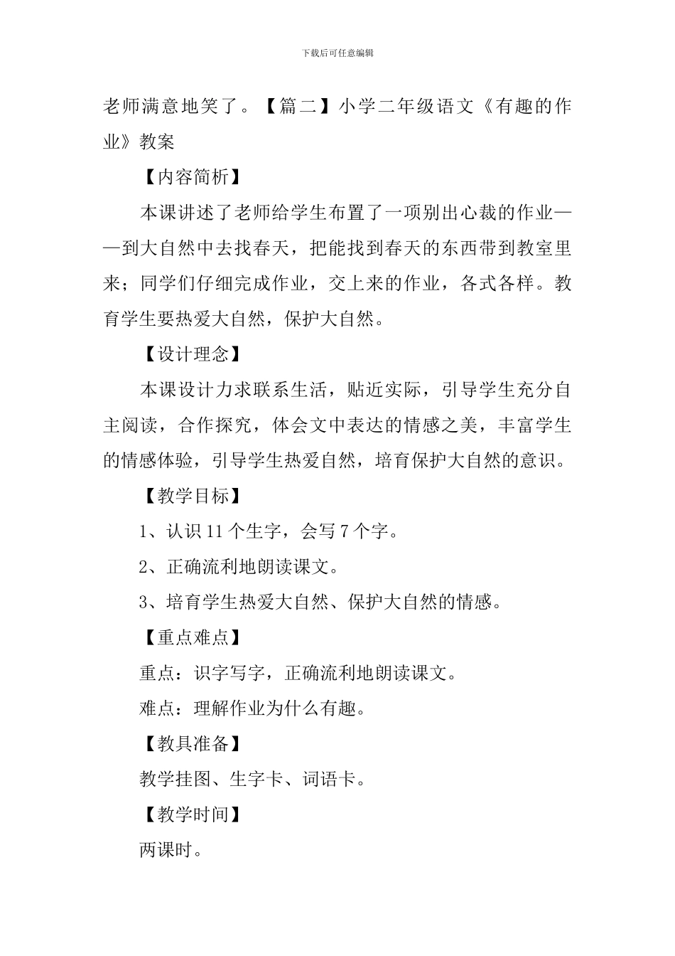 小学二年级语文《有趣的作业》原文、教案及教学反思_第2页