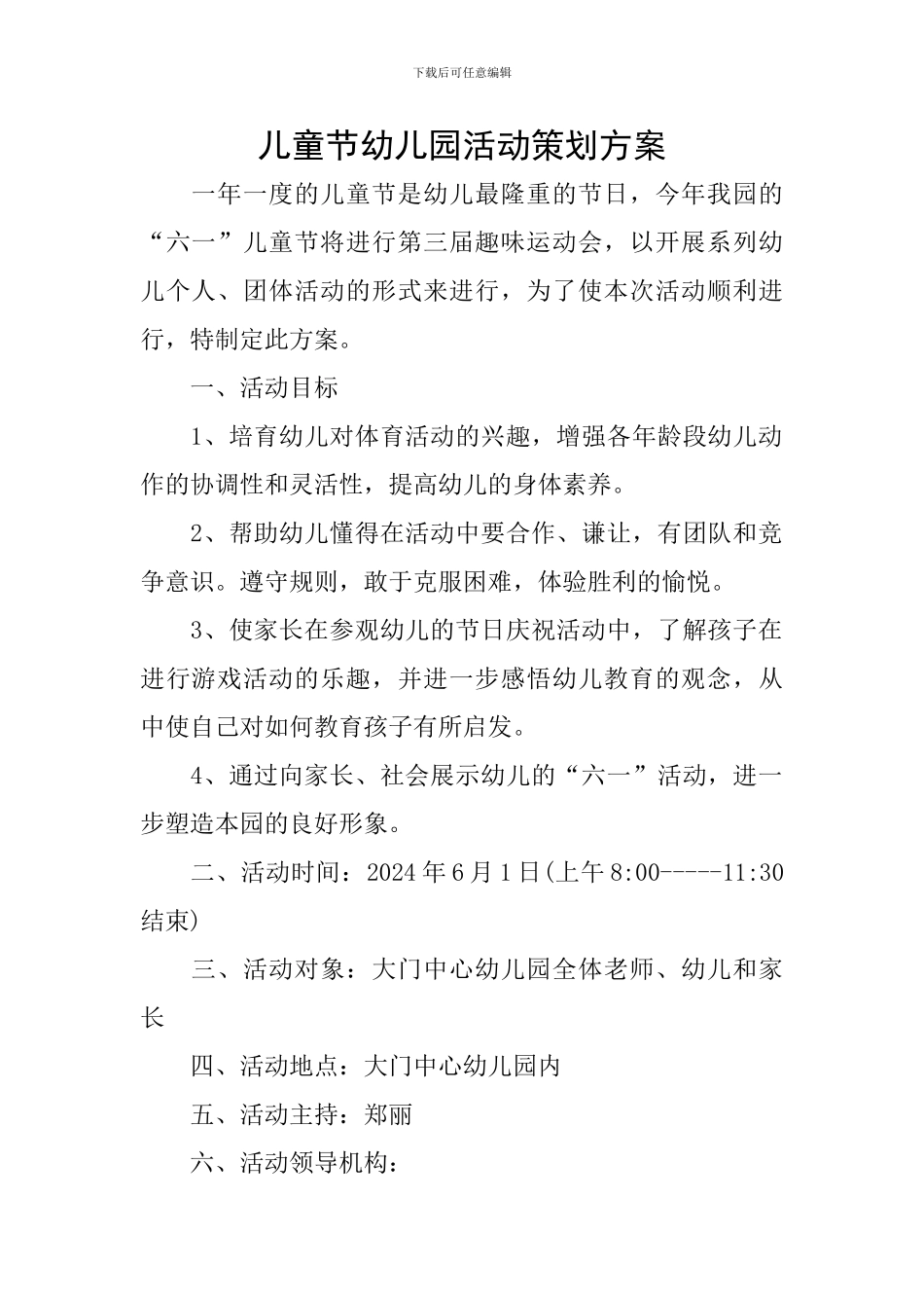 儿童节幼儿园活动策划方案_第1页
