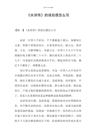 《水浒传》的读后感怎么写