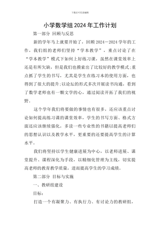 小学数学组2024年工作计划