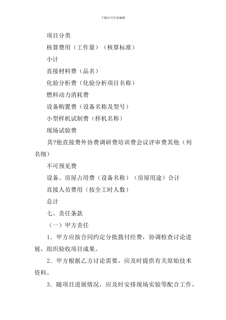 科学研究与技术开发项目委托的合同_第2页