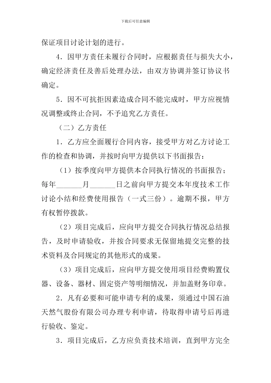 科学研究与技术开发项目委托的合同_第3页