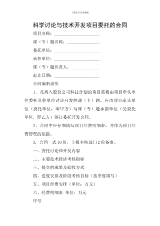科学研究与技术开发项目委托的合同