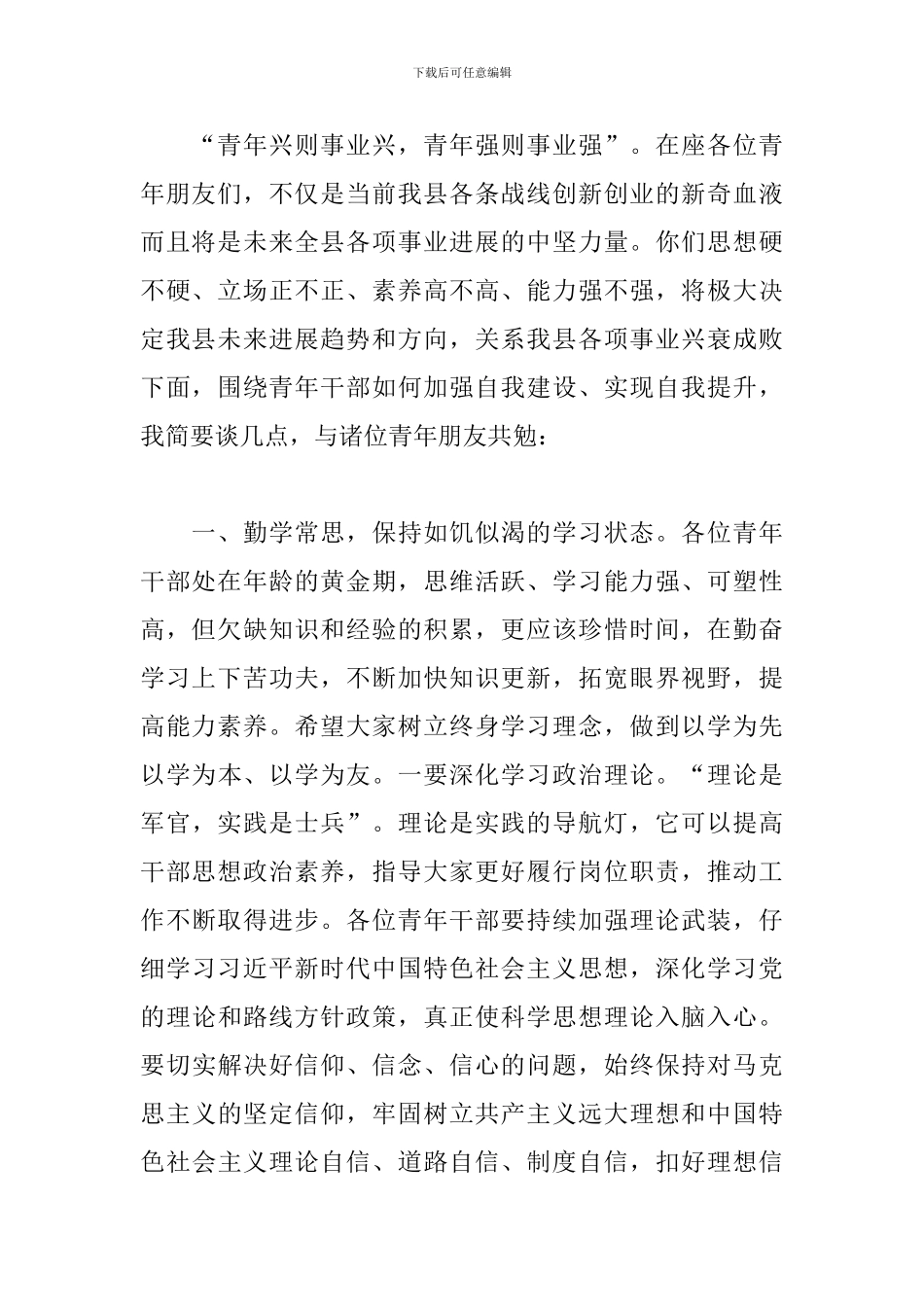 2024年在全县青年干部座谈会上的讲话讲稿_第2页