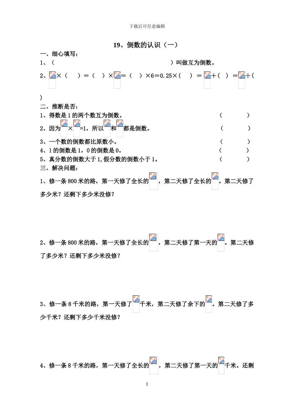 人教版11册数学《倒数的认识》练习题_第1页