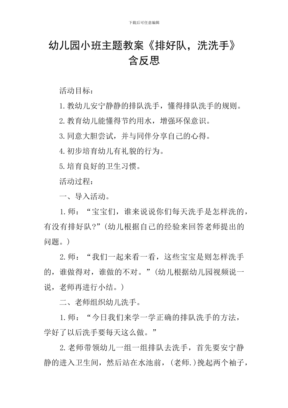 幼儿园小班主题教案《排好队-洗洗手》含反思_第1页