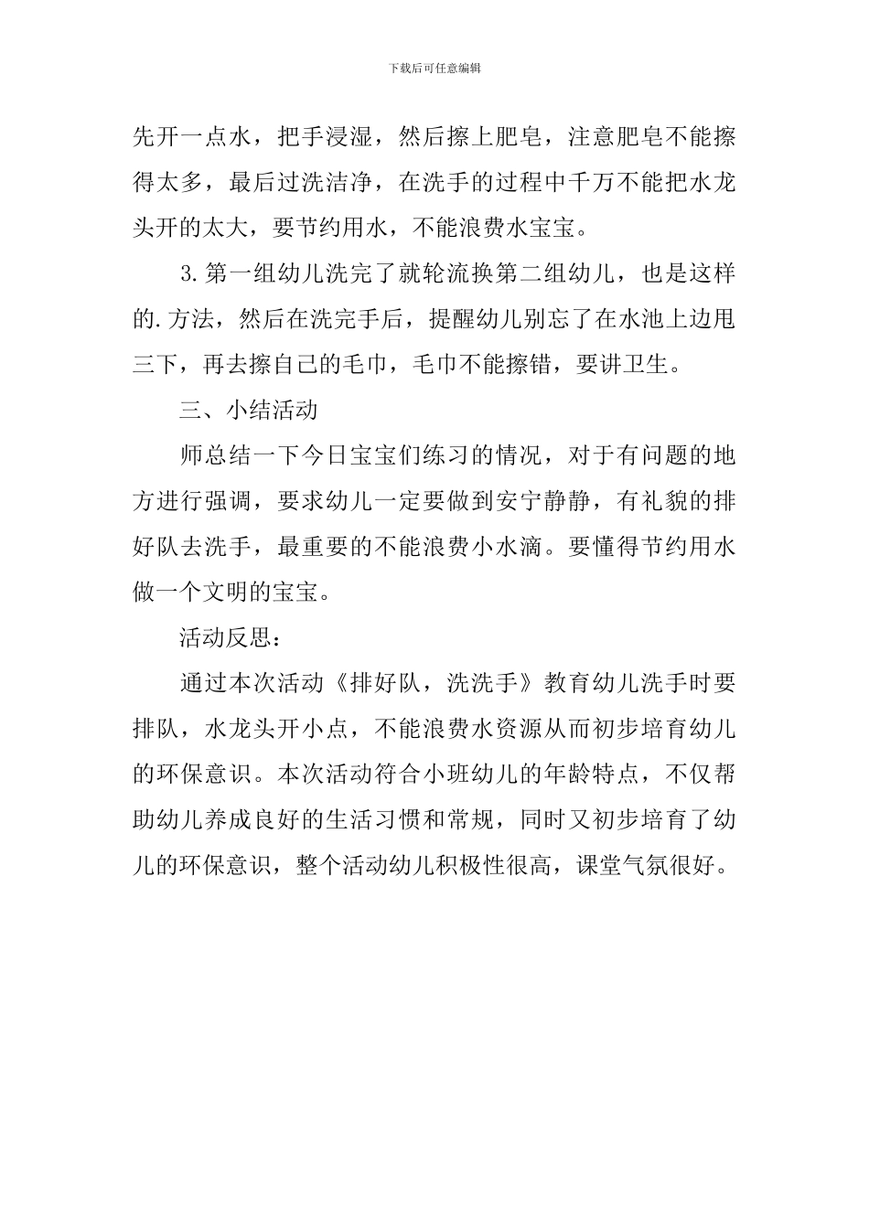 幼儿园小班主题教案《排好队-洗洗手》含反思_第2页