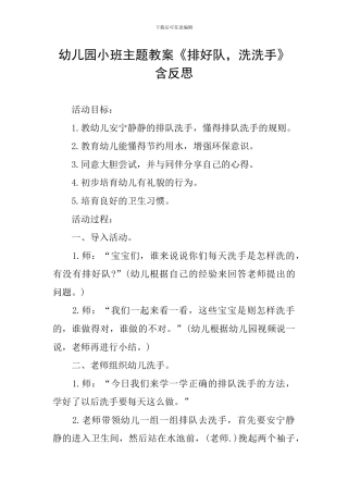 幼儿园小班主题教案《排好队-洗洗手》含反思