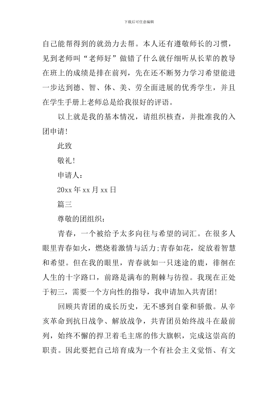 2024初三优秀入团申请书200字_第3页