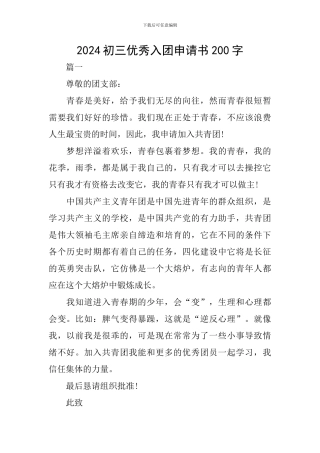 2024初三优秀入团申请书200字