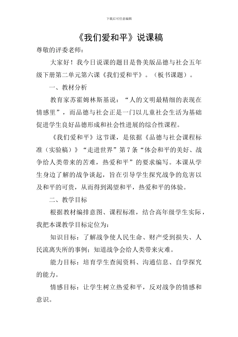 《我们爱和平》说课稿_第1页