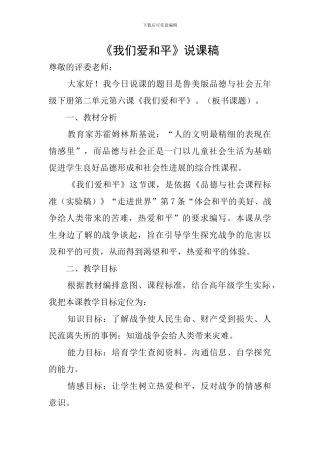 《我们爱和平》说课稿