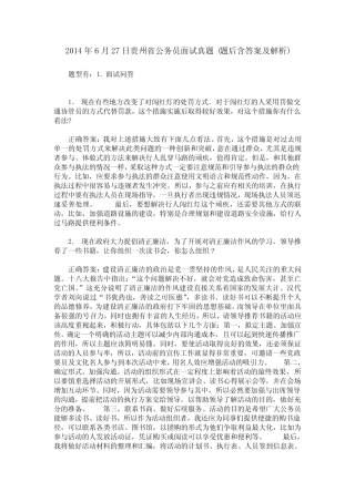 2014年6月27日贵州省公务员面试真题(题后含答案及解析) 