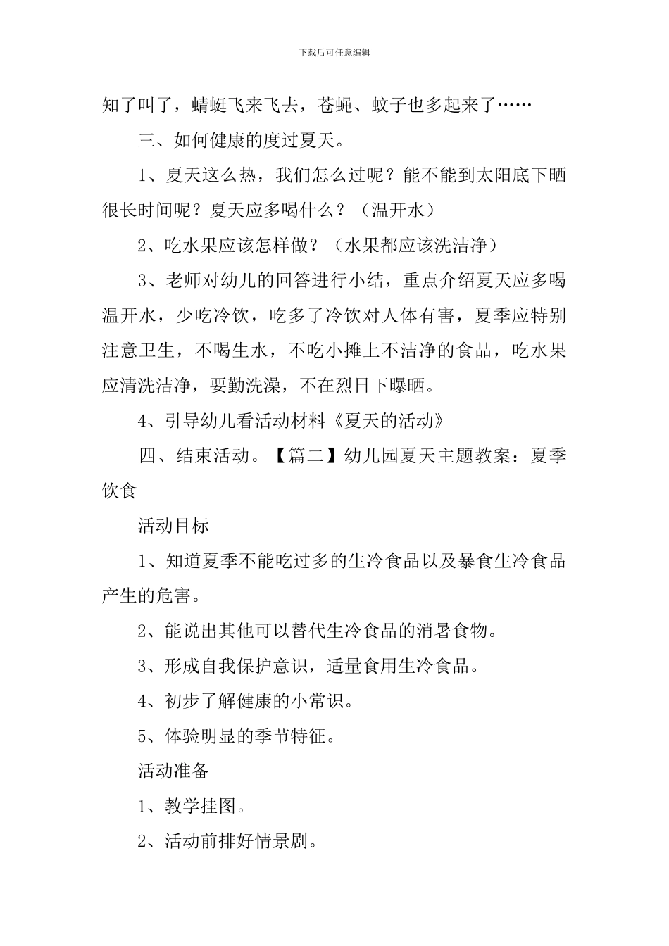 幼儿园夏天主题教案大全_第2页