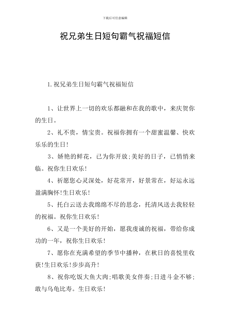 祝兄弟生日短句霸气祝福短信_第1页