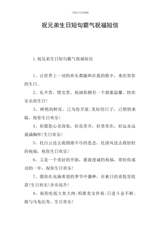 祝兄弟生日短句霸气祝福短信