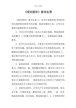 《探索图形》教学反思