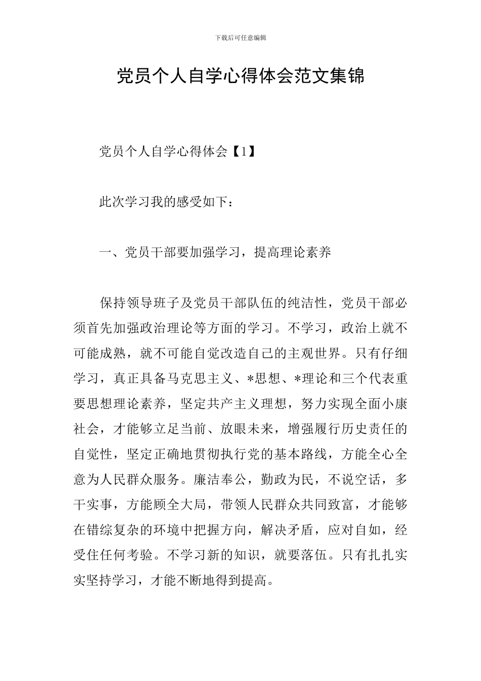党员个人自学心得体会范文集锦_第1页