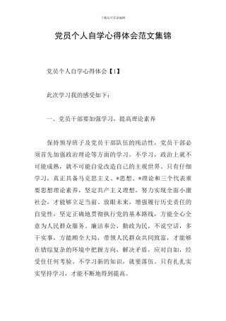 党员个人自学心得体会范文集锦