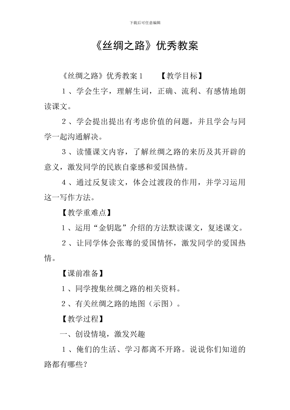 《丝绸之路》优秀教案_第1页