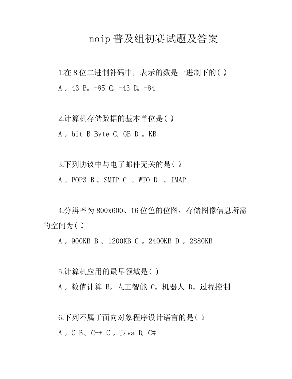 noip普及组初赛试题及答案 _第1页