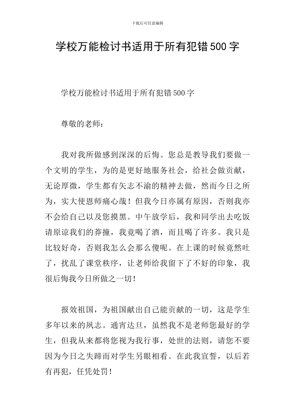 学校万能检讨书适用于所有犯错500字_第1页