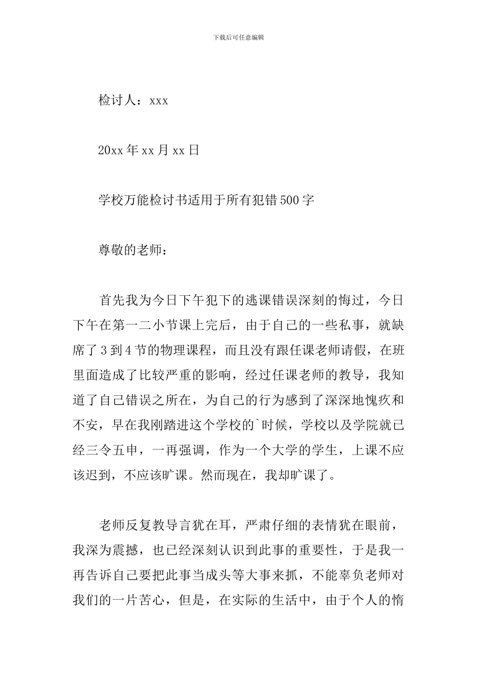 学校万能检讨书适用于所有犯错500字_第3页