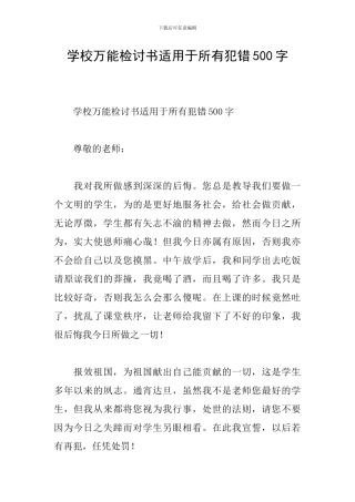 学校万能检讨书适用于所有犯错500字